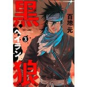 黒狼 3（アフタヌーンKC） [コミック]