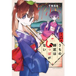 うちの師匠はしっぽがない（2）(アフタヌーンKC) [コミック]