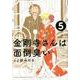 金剛寺さんは面倒臭い<５>(ゲッサン少年サンデーコミックス) [コミック]