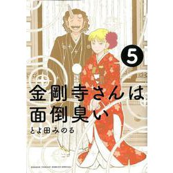 ヨドバシ Com 金剛寺さんは面倒臭い ５ ゲッサン少年サンデーコミックス コミック 通販 全品無料配達