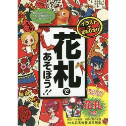 イラストでまるわかり花札であそぼう!! [単行本]