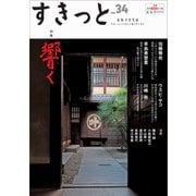 すきっと vol.34 特集：響く<vol.34>-特集：響く（すきっと） [ムックその他]