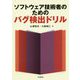 ソフトウェア技術者のためのバグ検出ドリル [単行本]