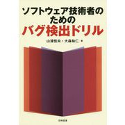 ソフトウェア技術者のためのバグ検出ドリル [単行本]