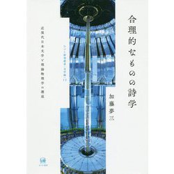 合理的なものの詩学-近現代日本文学と理論物理学の邂逅（ひつじ研究叢書（文学編）<12>） [単行本]