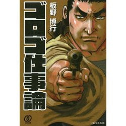 ゴロゴ仕事論 [単行本]