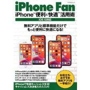iPhone Fan iPhone 便利＆快適 活用術 iOS13対応 [ムックその他]