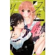 発熱リビドー<４>(フラワーコミックス) [コミック]