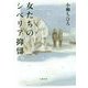 女たちのシベリア抑留 [単行本]