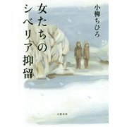 女たちのシベリア抑留 [単行本]