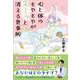 心と体のもやもやがスーッと消える食事術 [単行本]