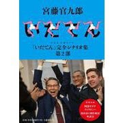 NHK大河ドラマ「いだてん」完全シナリオ集〈第2部〉 [単行本]