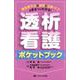 透析看護ポケットブック-慢性腎不全の病態と治療・ケアがまるっとわかる！ [単行本]