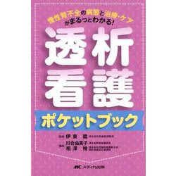 透析看護ポケットブック-慢性腎不全の病態と治療・ケアがまるっとわかる！ [単行本]
