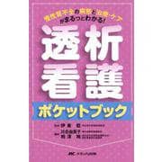 透析看護ポケットブック-慢性腎不全の病態と治療・ケアがまるっとわかる！ [単行本]