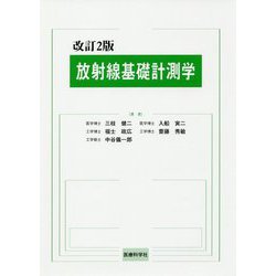 ヨドバシ.com - 改訂2版 放射線基礎計測学 [単行本] 通販【全品無料配達】