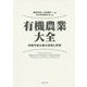 有機農業大全-持続可能な農の技術と思想 [単行本]