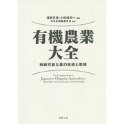 有機農業大全-持続可能な農の技術と思想 [単行本]