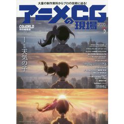 アニメのCG現場〈2020〉 [単行本]