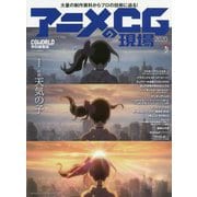 アニメのCG現場〈2020〉 [単行本]