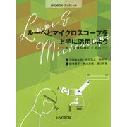 ルーペとマイクロスコープを上手に活用しよう―拡大視野診療のすすめ（HYORONブックレット） [単行本]
