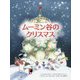 ムーミン谷のクリスマス-クラシック・ムーミン絵本（児童書） [絵本]