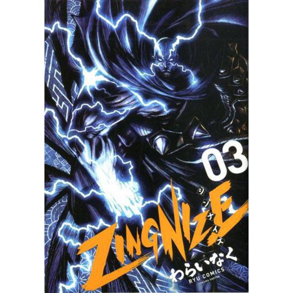 ZINGNIZE 3（リュウコミックス） [コミック]