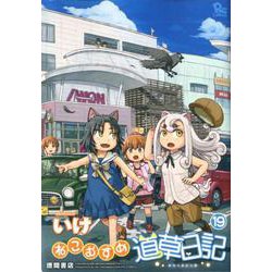 ねこむすめ道草日記 19（リュウコミックス） [コミック]