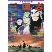 バイリンガル版三国志〈1〉桃園の誓い [コミック]