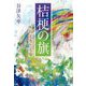 桔梗の旗―明智光秀と光慶 [単行本]