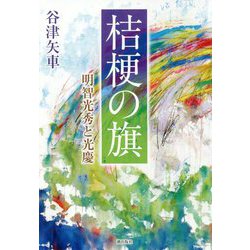 桔梗の旗―明智光秀と光慶 [単行本]