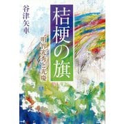 桔梗の旗―明智光秀と光慶 [単行本]