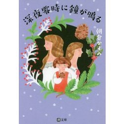 深夜零時に鐘が鳴る（潮文庫） [文庫]