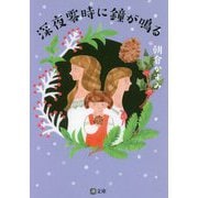 深夜零時に鐘が鳴る（潮文庫） [文庫]