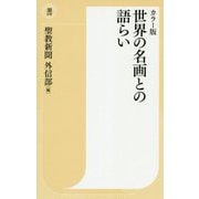 世界の名画との語らい（潮新書） [新書]