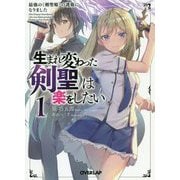 生まれ変わった《剣聖》は楽をしたい 1 ～最強の《剣聖姫》の護衛になりました～（オーバーラップ文庫） [文庫]
