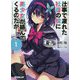 仕事で疲れた社畜の俺に美少女が絡んでくるのだが・・・・・・ 1（オーバーラップ文庫） [文庫]