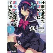 仕事で疲れた社畜の俺に美少女が絡んでくるのだが・・・・・・ 1（オーバーラップ文庫） [文庫]