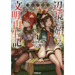 フシノカミ 1 ～辺境から始める文明再生記～（オーバーラップノベルス） [単行本]