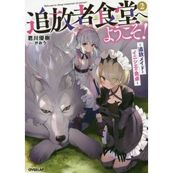 追放者食堂へようこそ！ 2 ～追放メイドとイニシエの食卓～（オーバーラップノベルス） [単行本]