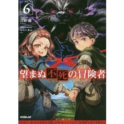 望まぬ不死の冒険者 6（オーバーラップノベルス） [単行本]