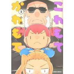 こわもてかわもて 2（ガルドコミックス） [コミック]
