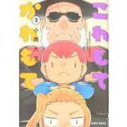 こわもてかわもて 2（ガルドコミックス） [コミック]