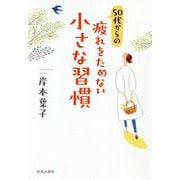 50代からの疲れをためない小さな習慣 [単行本]