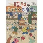 昭和の子どもとお店屋さん―昭和30年代、東京・下谷竹町物語 [絵本]