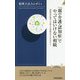 「親の介護・認知症」でやってはいけない相続（青春新書インテリジェンス） [新書]