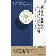 「親の介護・認知症」でやってはいけない相続（青春新書インテリジェンス） [新書]
