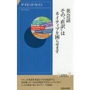 英会話 その 直訳 はネイティブを困らせます（青春新書インテリジェンス） [新書]