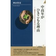 中高年がひきこもる理由―心理学が導く回復のプロセス―（青春新書インテリジェンス） [新書]