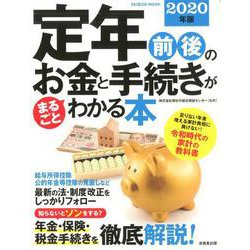 定年前後のお金と手続きがまるごとわかる本 2020年版（SEIBIDO MOOK） [ムックその他]